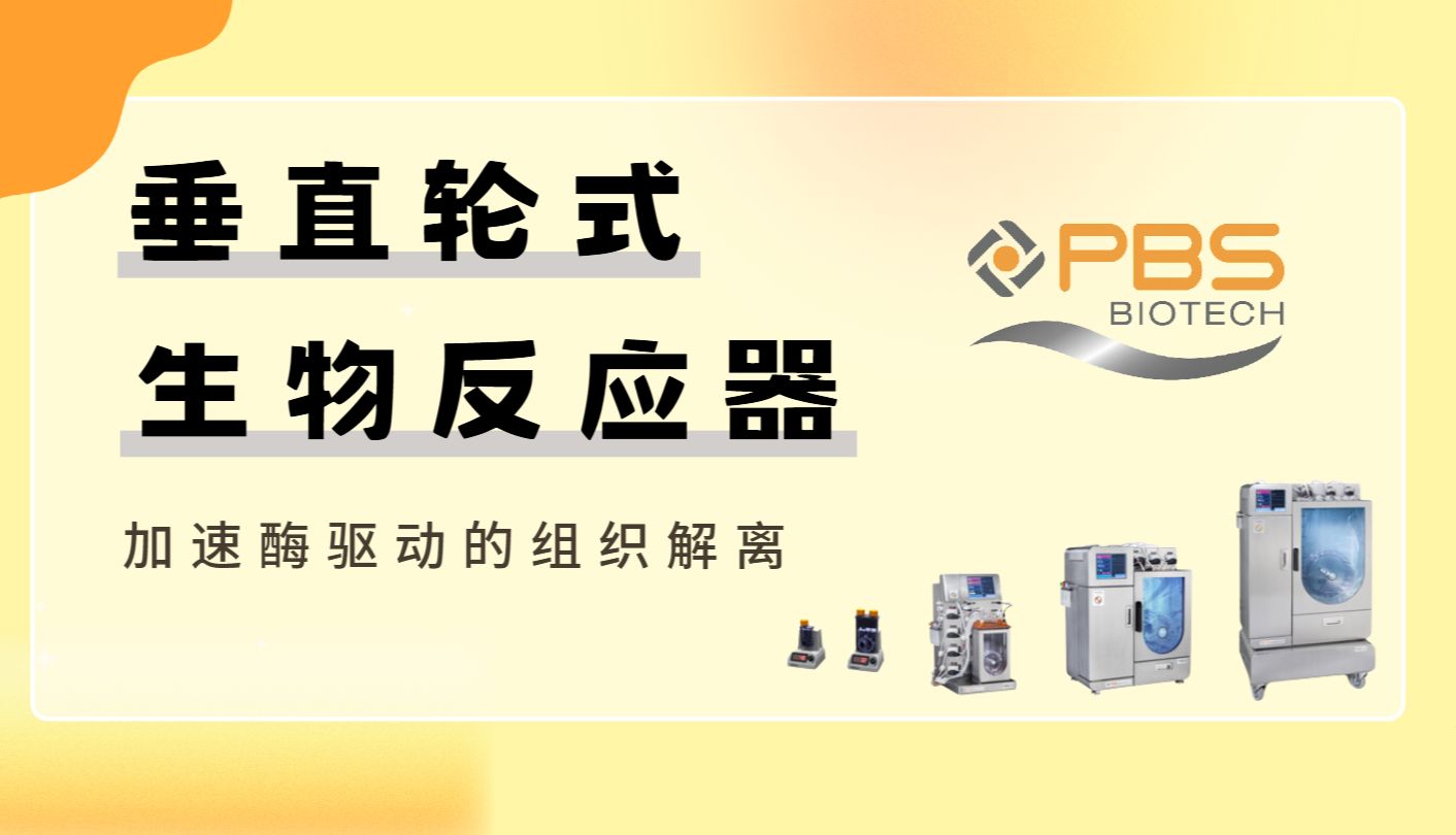 技术速递 | PBS垂直轮式反应器加速酶驱动的组织解离_曼博生物