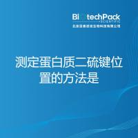 测定蛋白质二硫键位置的方法是