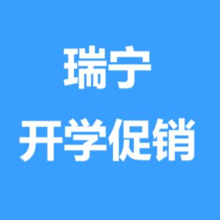瑞宁开学季移液器吸头促销