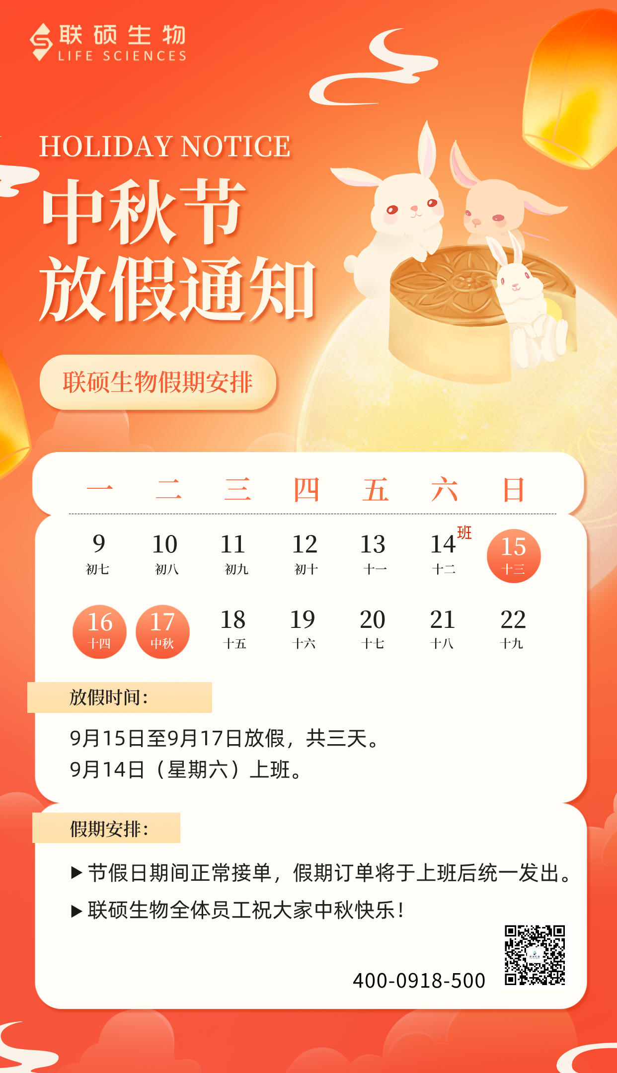 2024年联硕生物中秋放假通知