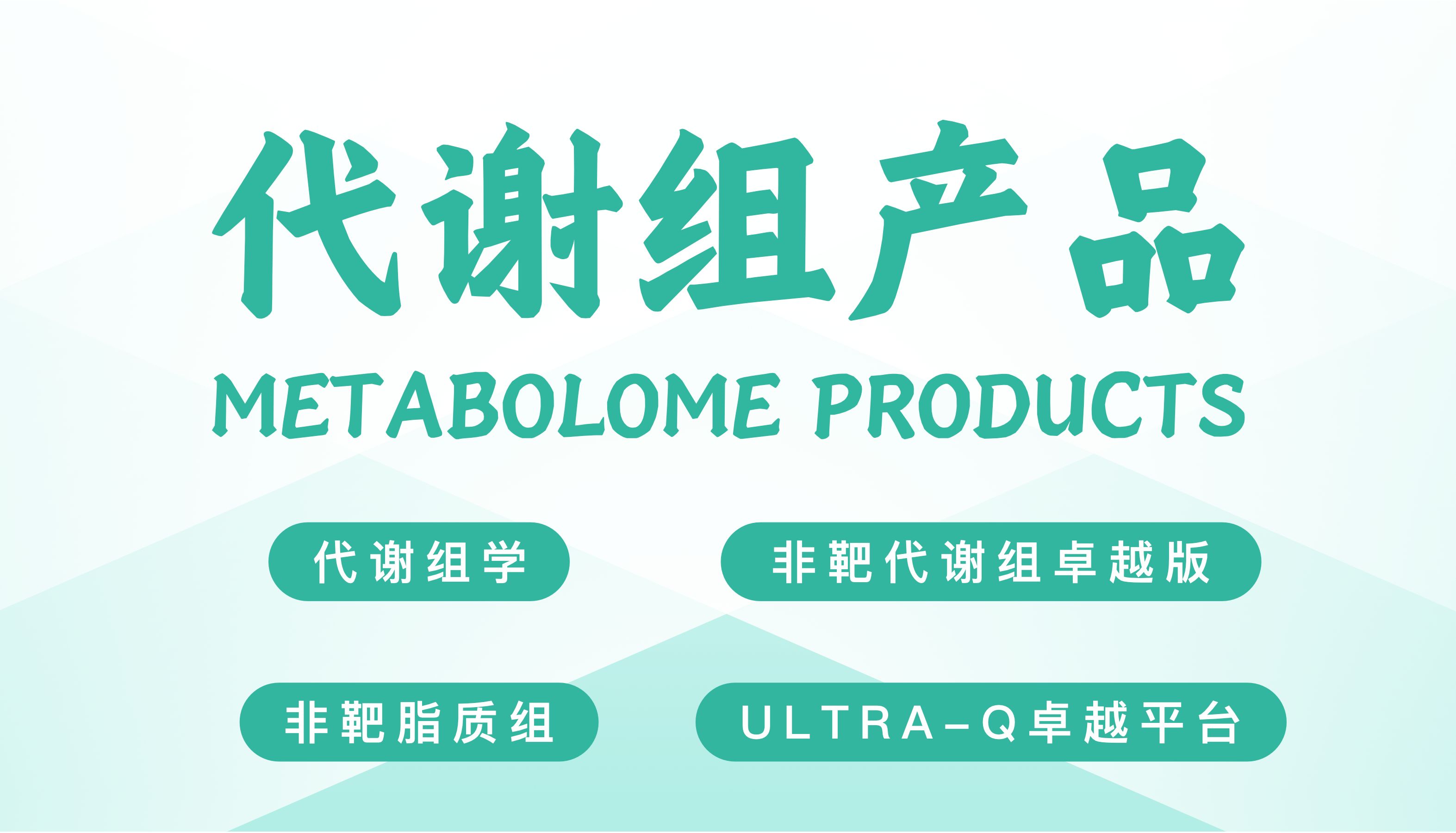 业务速览 | 代谢组产品介绍
