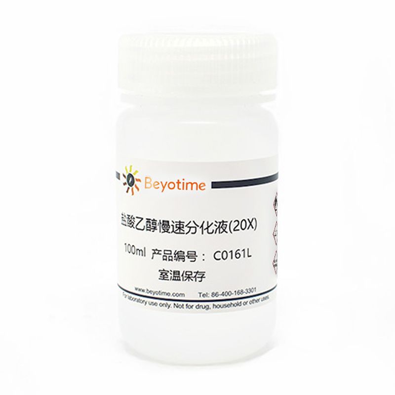 盐酸乙醇慢速分化液