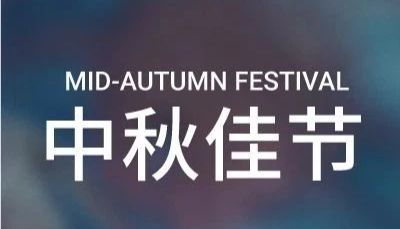 中秋特辑 | 重组蛋白 &amp; 标准品双重惊喜福利，文末互动领限定中秋礼盒   |MCE