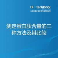 测定蛋白质含量的三种方法及其比较