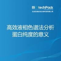 高效液相色谱法分析蛋白纯度的意义