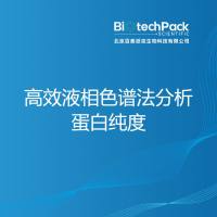 高效液相色谱法分析蛋白纯度