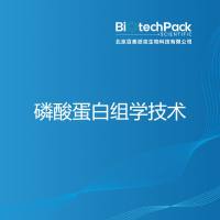 磷酸蛋白组学技术-百泰派克生物科技