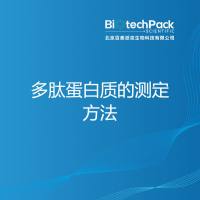 多肽蛋白质的测定方法