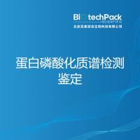 蛋白磷酸化质谱检测鉴定