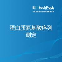 蛋白质氨基酸序列测定-百泰派克生物科技