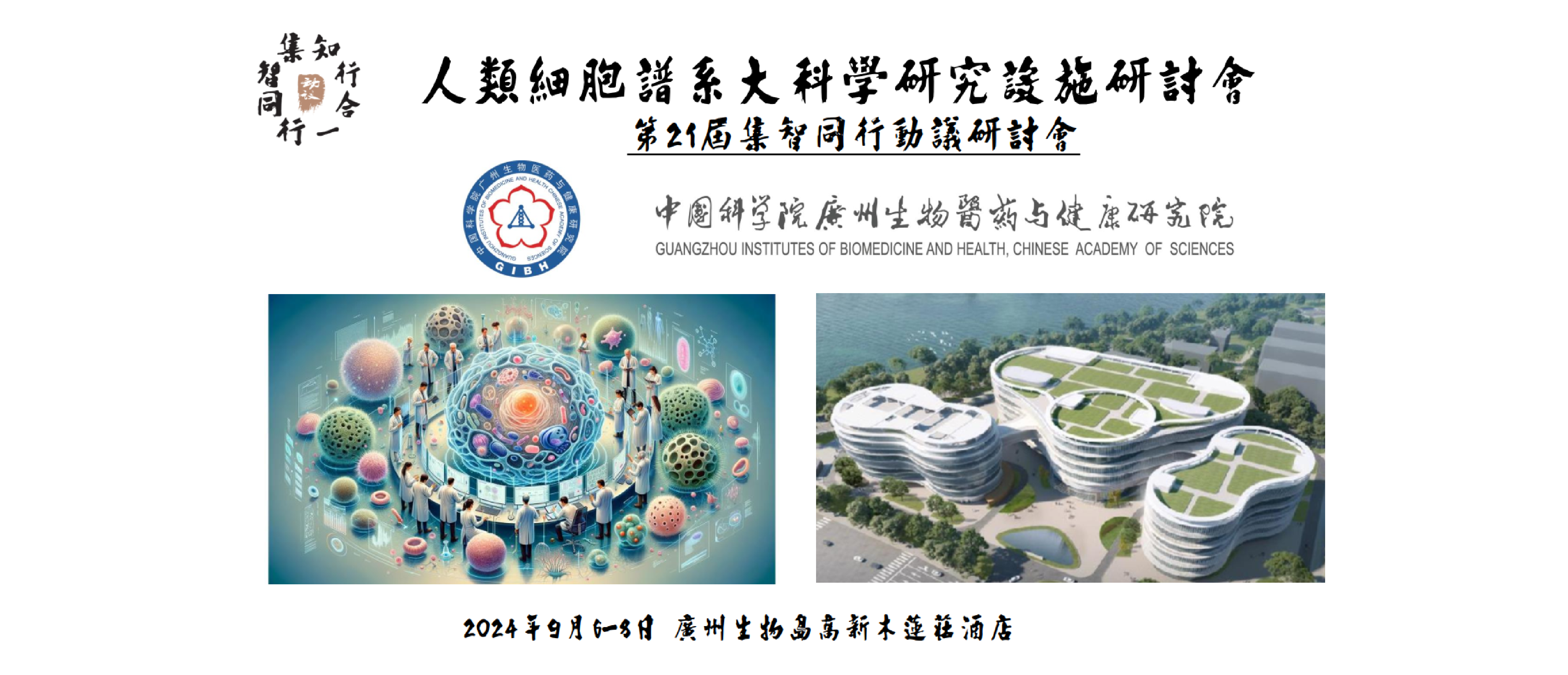 森西赛智科技参加人类细胞谱系大科学研究设施研讨会/第21届集智同行动议研讨会