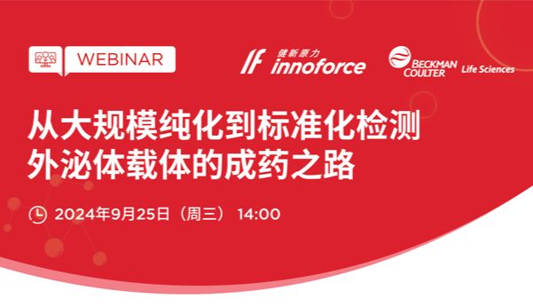 直播预告-从大规模纯化到标准化检测：外泌体载体的成药之路
