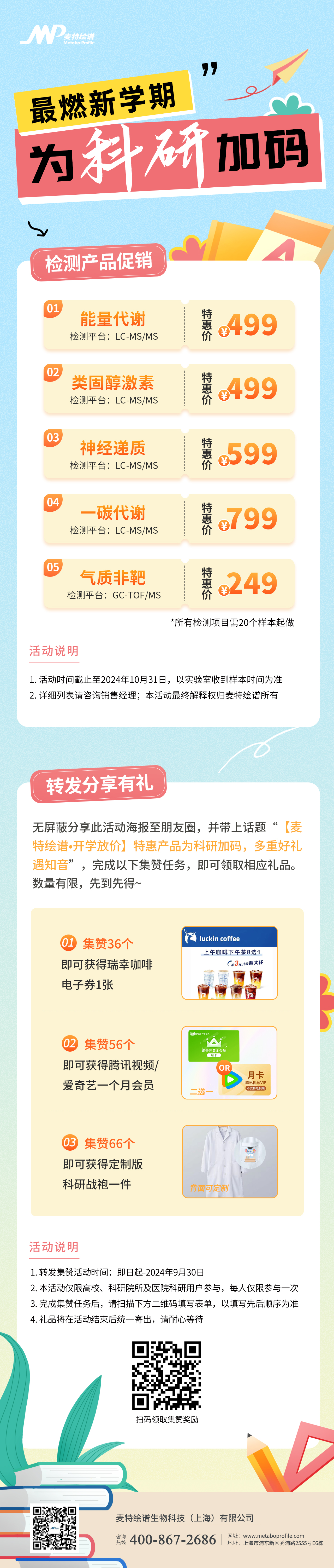 【麦特绘谱•开学放价】特惠产品为科研加码，多重好礼遇知音