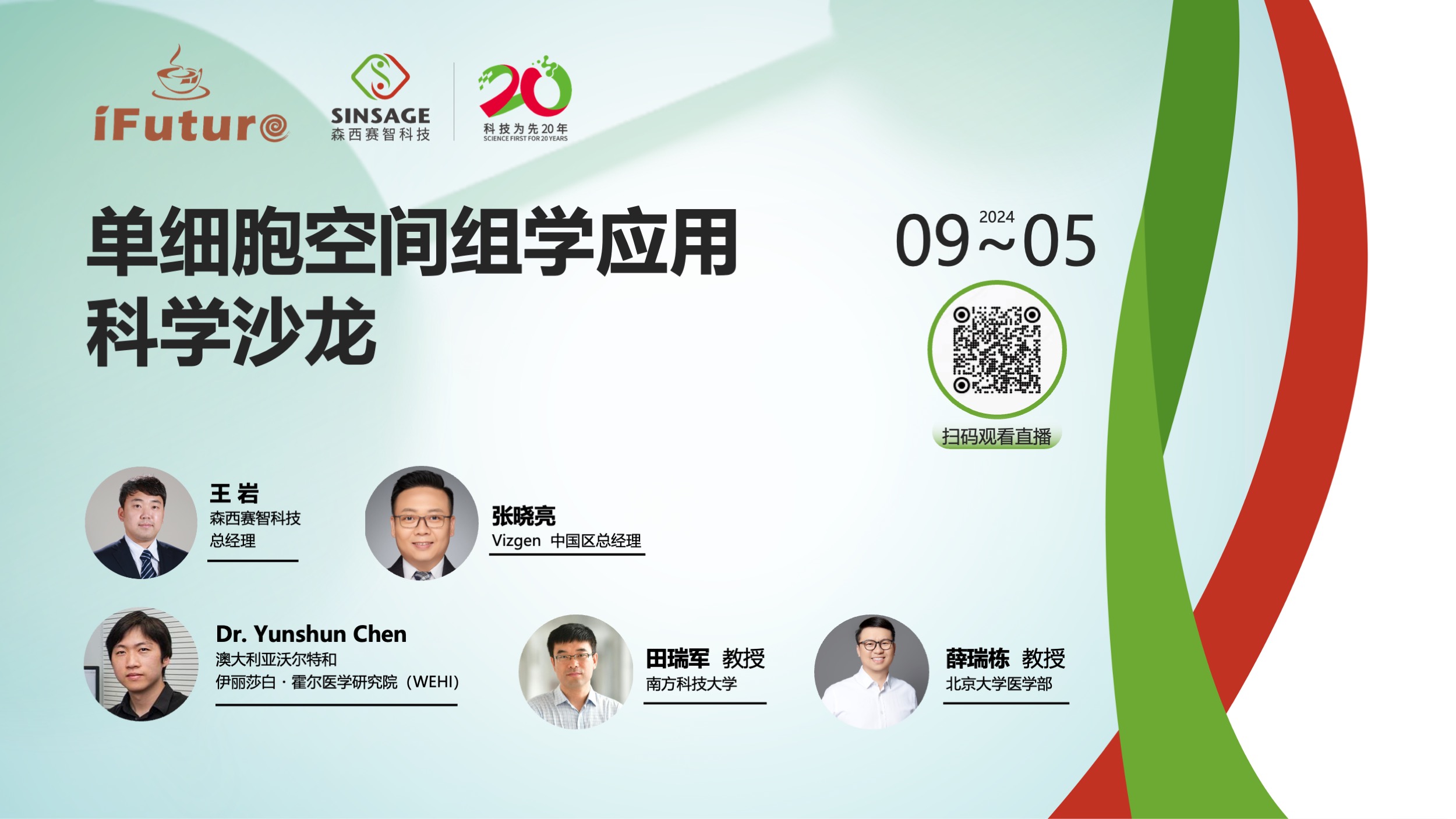 探索单细胞奥秘，开启空间组学新视野！首期“单细胞空间组学应用科学沙龙”圆满结束