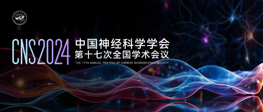 2款新品发布！瑞沃德与您相约CNS2024，共享神经科学学术盛宴！（内含福利）