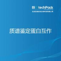 质谱鉴定蛋白互作