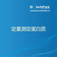 定量测定蛋白质-百泰派克生物科技