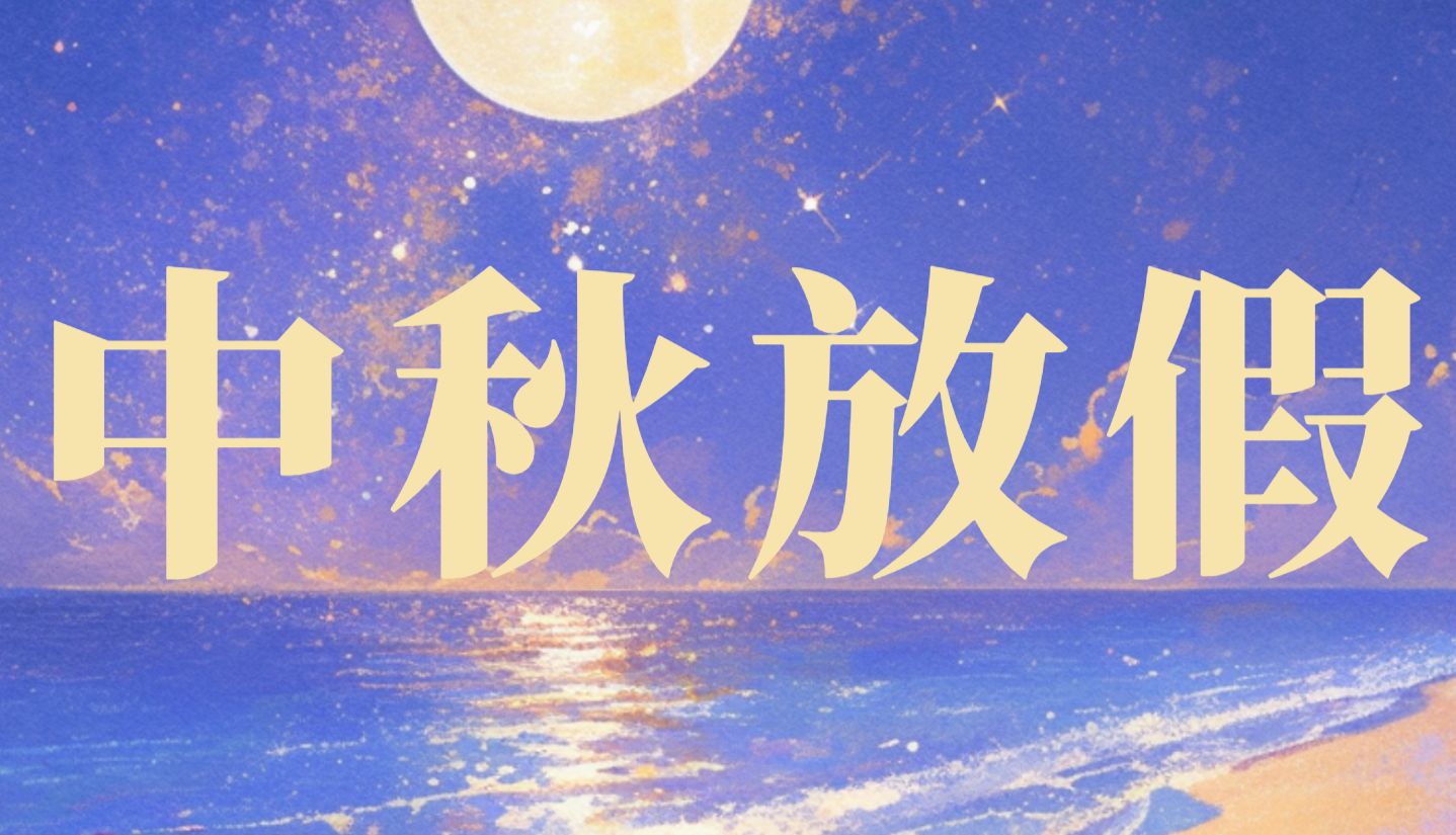 桂花浮玉，月满团圆 | 曼博生物中秋放假安排