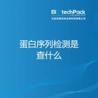 蛋白序列检测是查什么