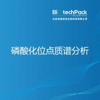 磷酸化位点质谱分析-百泰派克生物科技