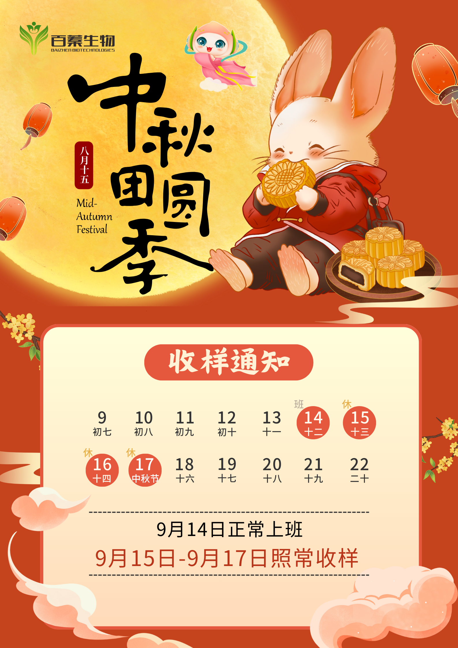 收样通知 | 百蓁生物中秋佳节放假不打烊