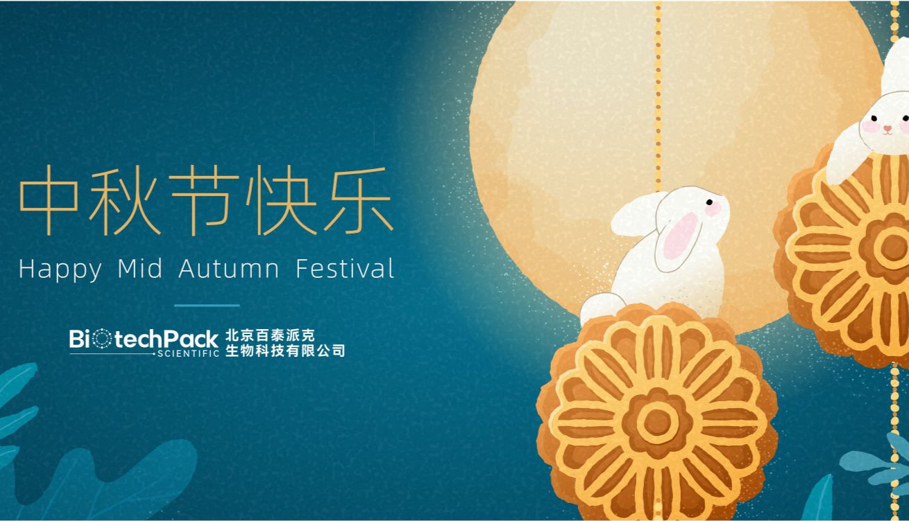 月满中秋 • 百泰派克生物科技祝您中秋快乐！