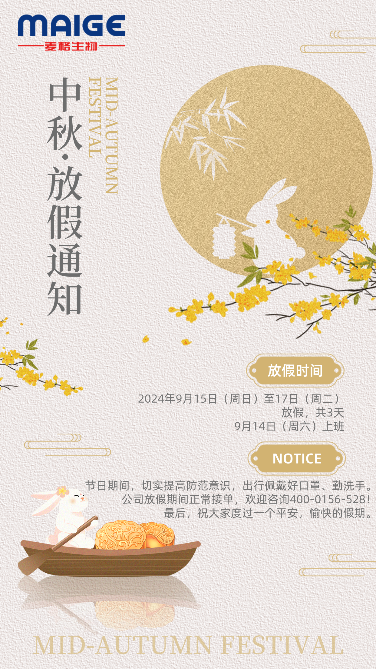 麦格—中秋节放假通知