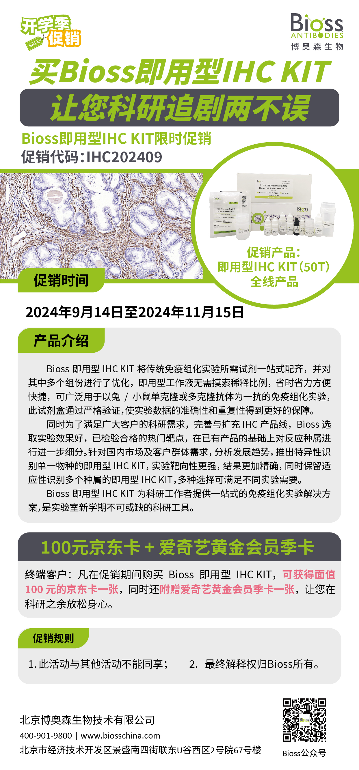 开学季促销 Bioss即用型IHC KIT ，科研追剧两不误