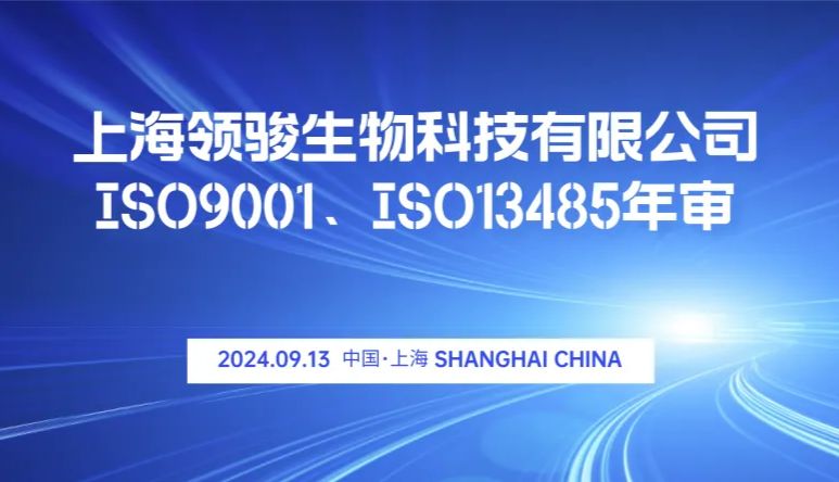 上海领骏生物科技有限公司顺利通过ISO9001和ISO13485年度审核