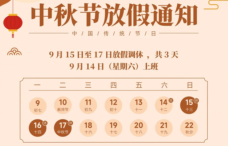 北纳生物（BNCC）2024中秋节放假通知