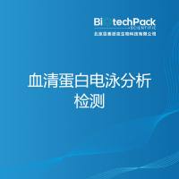 血清蛋白电泳分析检测