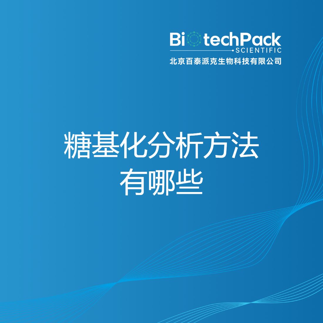糖基化分析方法有哪些