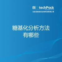 糖基化分析方法有哪些