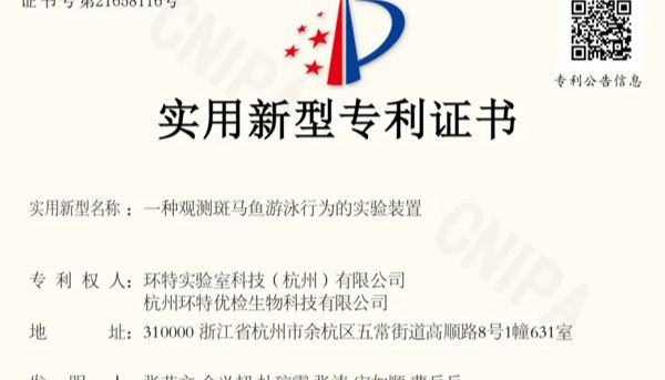 喜报丨环特首创观测斑马鱼游泳行为的实验装置，获专利授权！