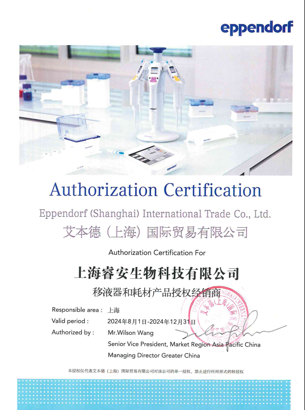 Eppendorf授权2024上海睿安生物 banner