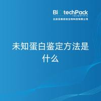 未知蛋白鉴定方法是什么
