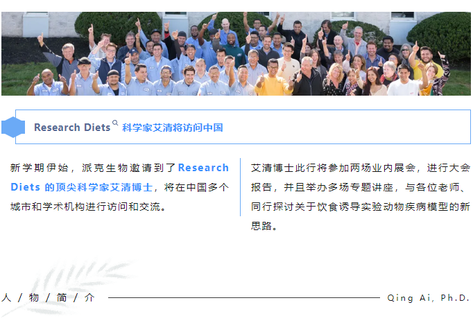 Research Diets 科学家艾清博士将访问中国