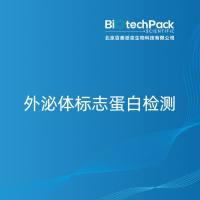 外泌体标志蛋白检测