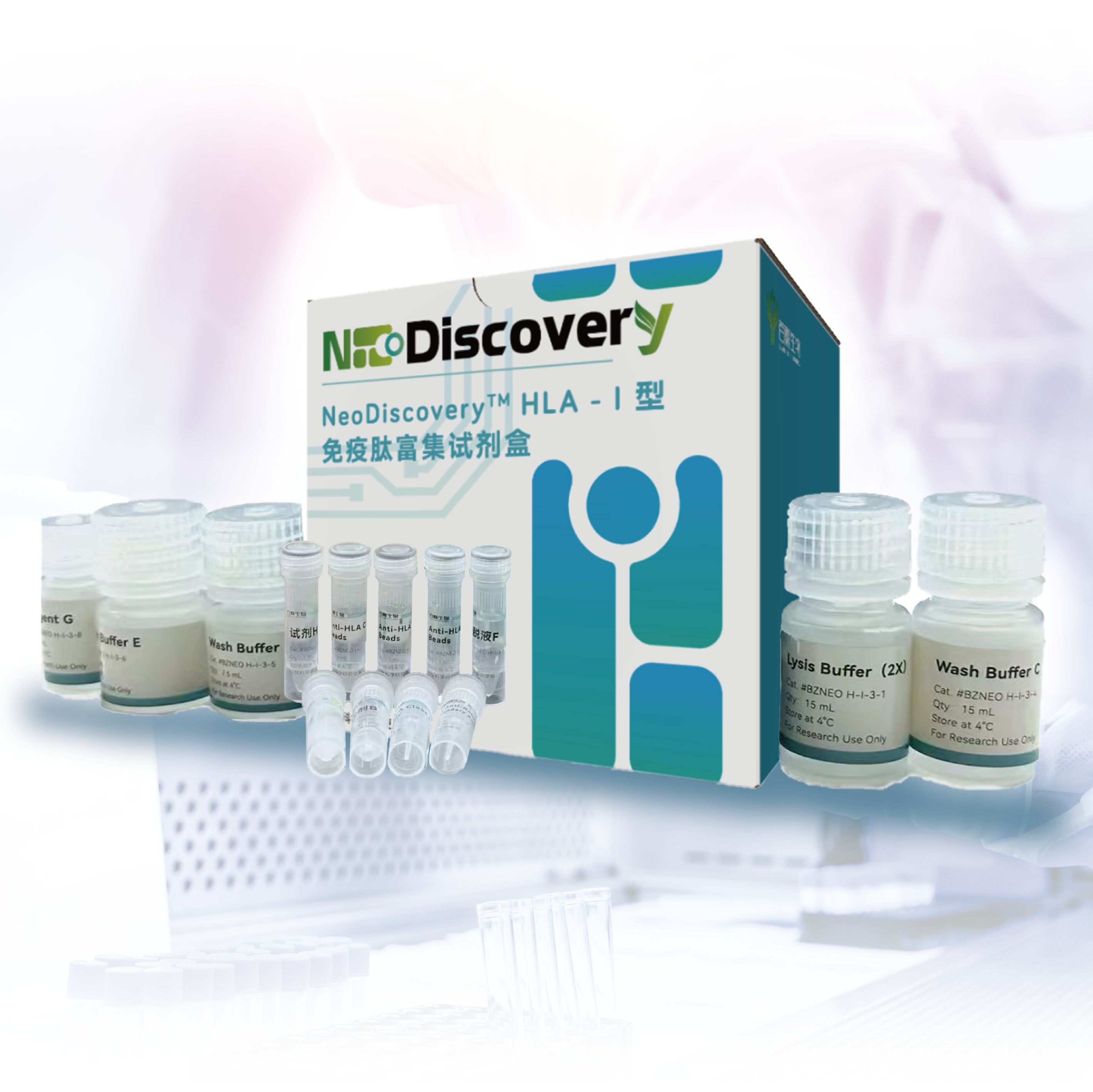NeoDiscovery™ HLA-I型免疫肽富集试剂盒
