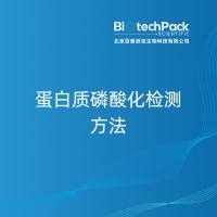蛋白质磷酸化检测方法-百泰派克生物科技