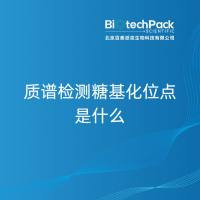 质谱检测糖基化位点是什么