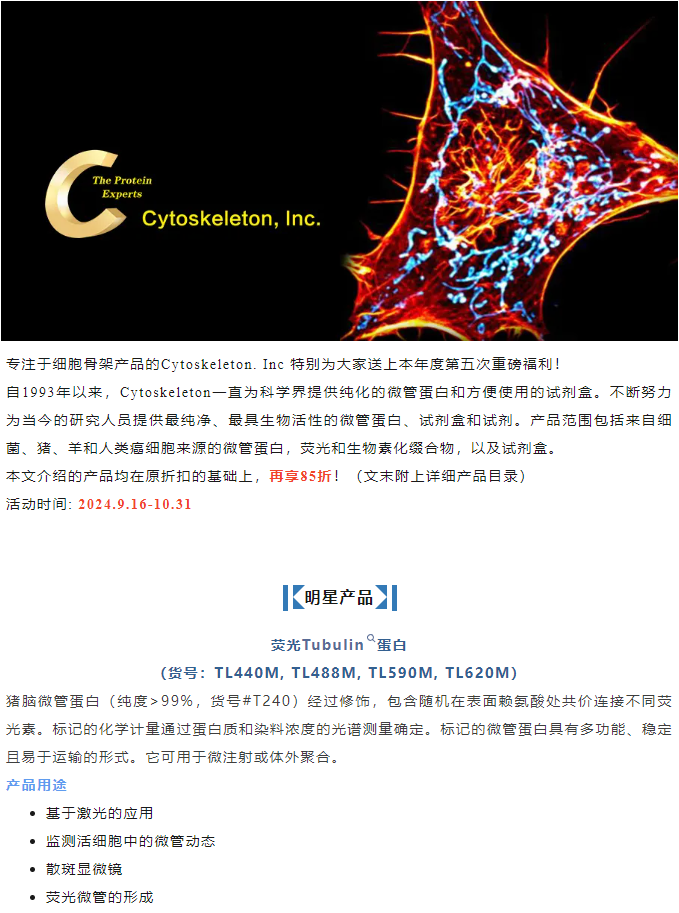 Cytoskeleton 蛋白工具倾情大促