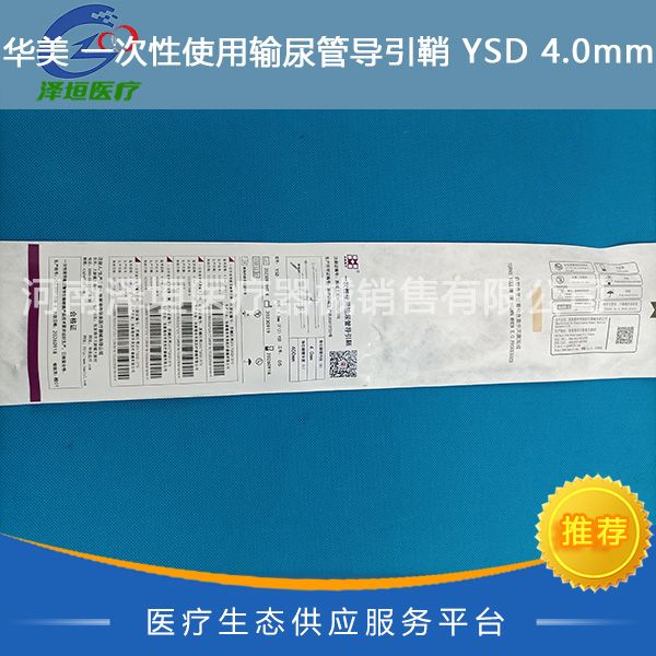 华美 一次性使用输尿管导引鞘 YSD 4.0mm（F12） 长度400mm