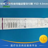 华美 一次性使用输尿管导引鞘 YSD 4.0mm（F12） 长度400mm