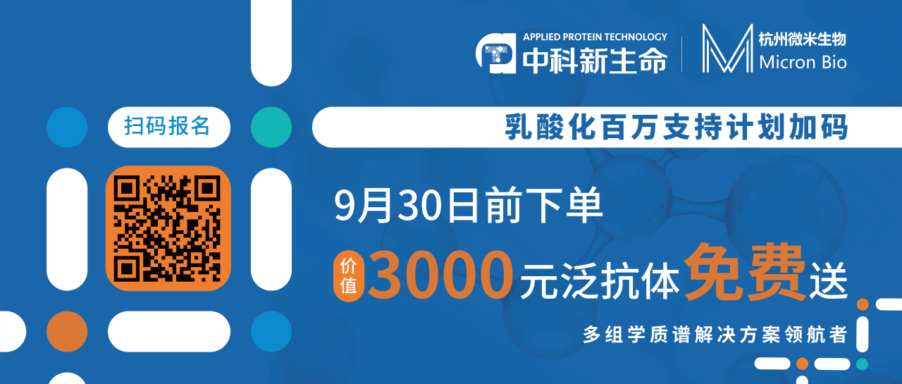 国自然热捧！乳酸化机制大起底——乳酸化调控蛋白-分子互作