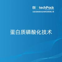 蛋白质磷酸化技术