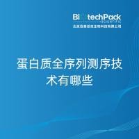 蛋白质全序列测序技术有哪些