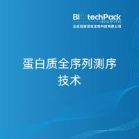 蛋白质全序列测序技术