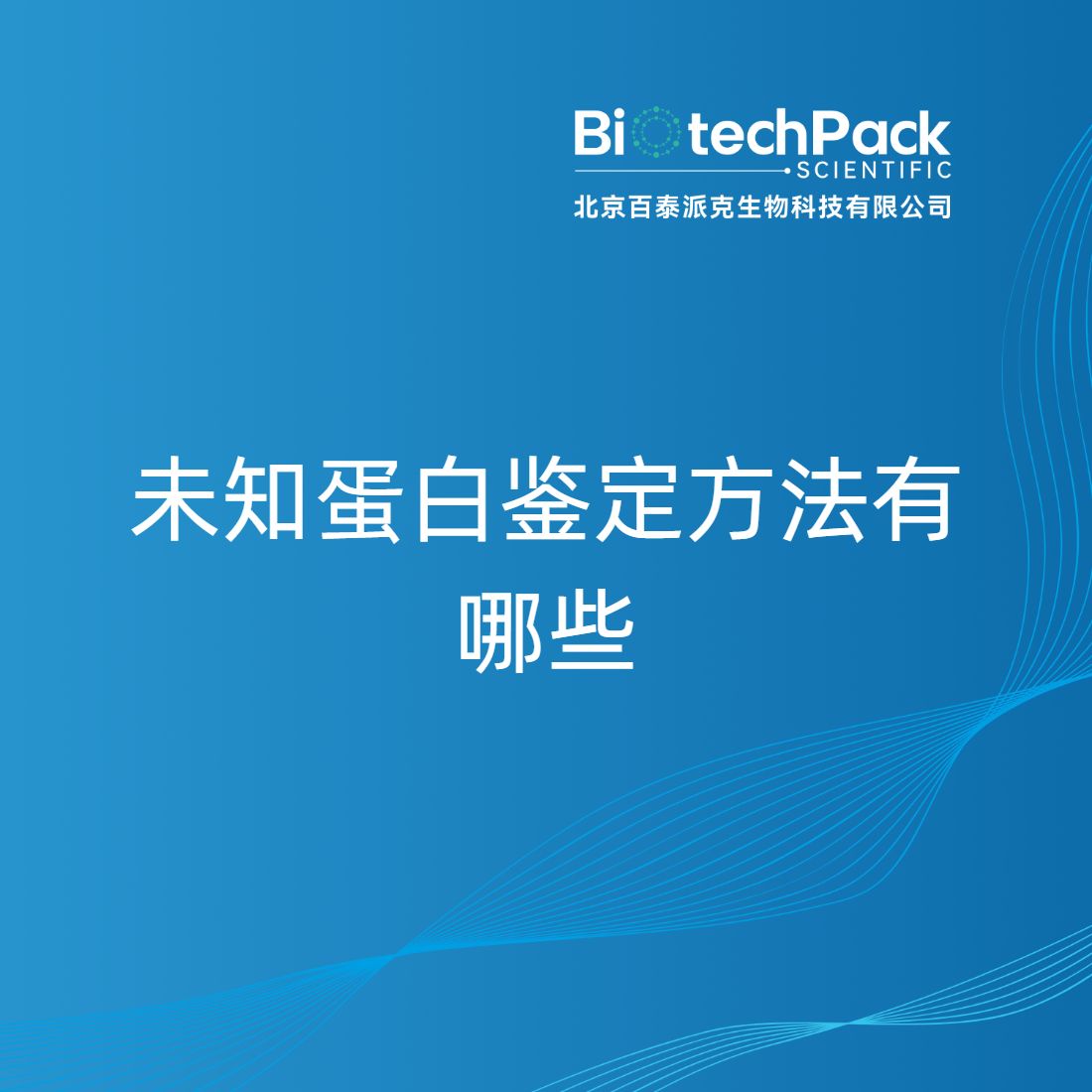 未知蛋白鉴定方法有哪些