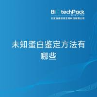 未知蛋白鉴定方法有哪些